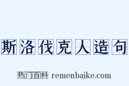 斯洛伐克人造句是什么意思的图片
